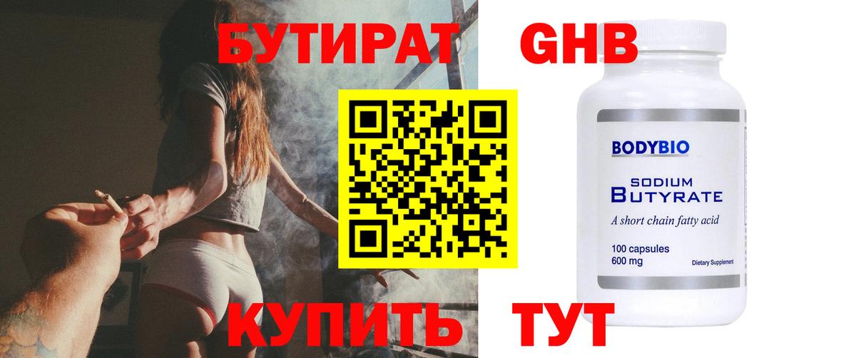 Бутират GHB Новороссийск